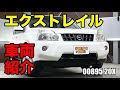 00895 防水のインテリアがすごく便利なSUV 日産 エクストレイル T31系をご紹介 ｜ワンラブカーズ