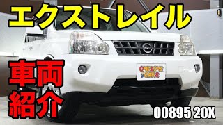 00895 防水のインテリアがすごく便利なSUV 日産 エクストレイル T31系をご紹介 ｜ワンラブカーズ