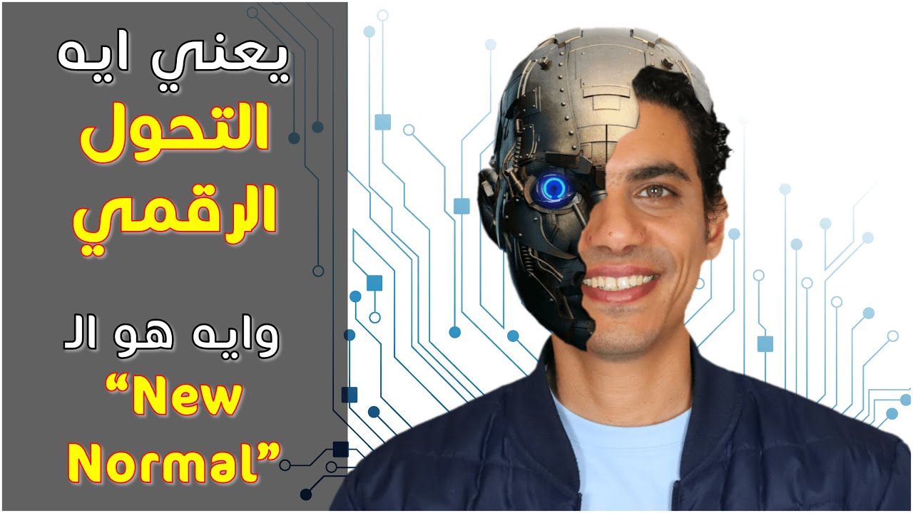ثورة التحول الرقمي أو الـ Digital Transformation.. ايه اللي اتغير في العالم وايه قصة الـ New Normal؟
