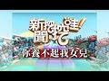 新聞挖挖哇:你養不起我女兒 20190424 黃宥嘉 苦苓 許聖梅 H 周映君