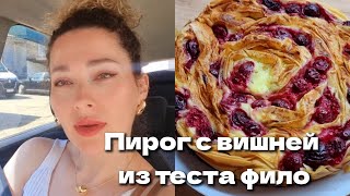 Я Из Донбасса(Торецк)Киев 24- 25.05.24🥮Пирог Из Теста Фило🍒/🚷Обстановка Накаляется💡/Торецк-Громко💥