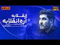 انقلابه آره انقلابه کربلایی علی پناهی انقلابه آره انقلابه کربلایی علی پناهی