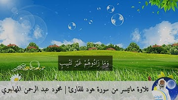 عشائية تحبيرية في آيات أواخر سورة هود  (( (وَكَذَٰلِكَ أَخْذُ رَبِّكَ إِذَا أَخَذَ الْقُرَىٰ ))