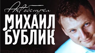 Михаил БУБЛИК - Арт Обстрел (Full album)