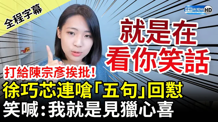 【全程字幕】打給陳宗彥挨批「當玩笑」！徐巧芯連嗆五句回懟　笑喊：我就是見獵心喜 @ChinaTimes - 天天要聞