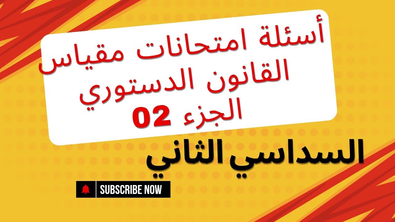 أسئلة امتحانات مقياس القانون الدستوري ((محور الانظمة السياسية)) + قضايا  مع حل