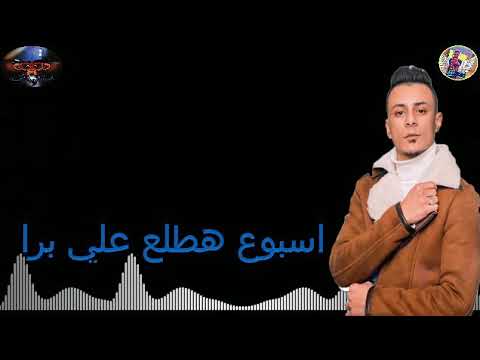 حاله واتس علي قدوره مهرجان ممنوع دخول اي مسطول Youtube