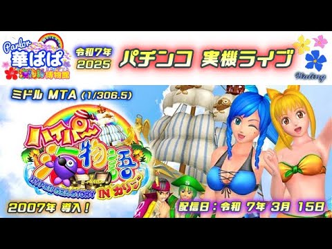 CRAハイパー海物語INカリブSAE　循環　パチンコ実機 CRハイパー海物語INカリブMTB（三洋物産／三洋物産）｜パチンコ