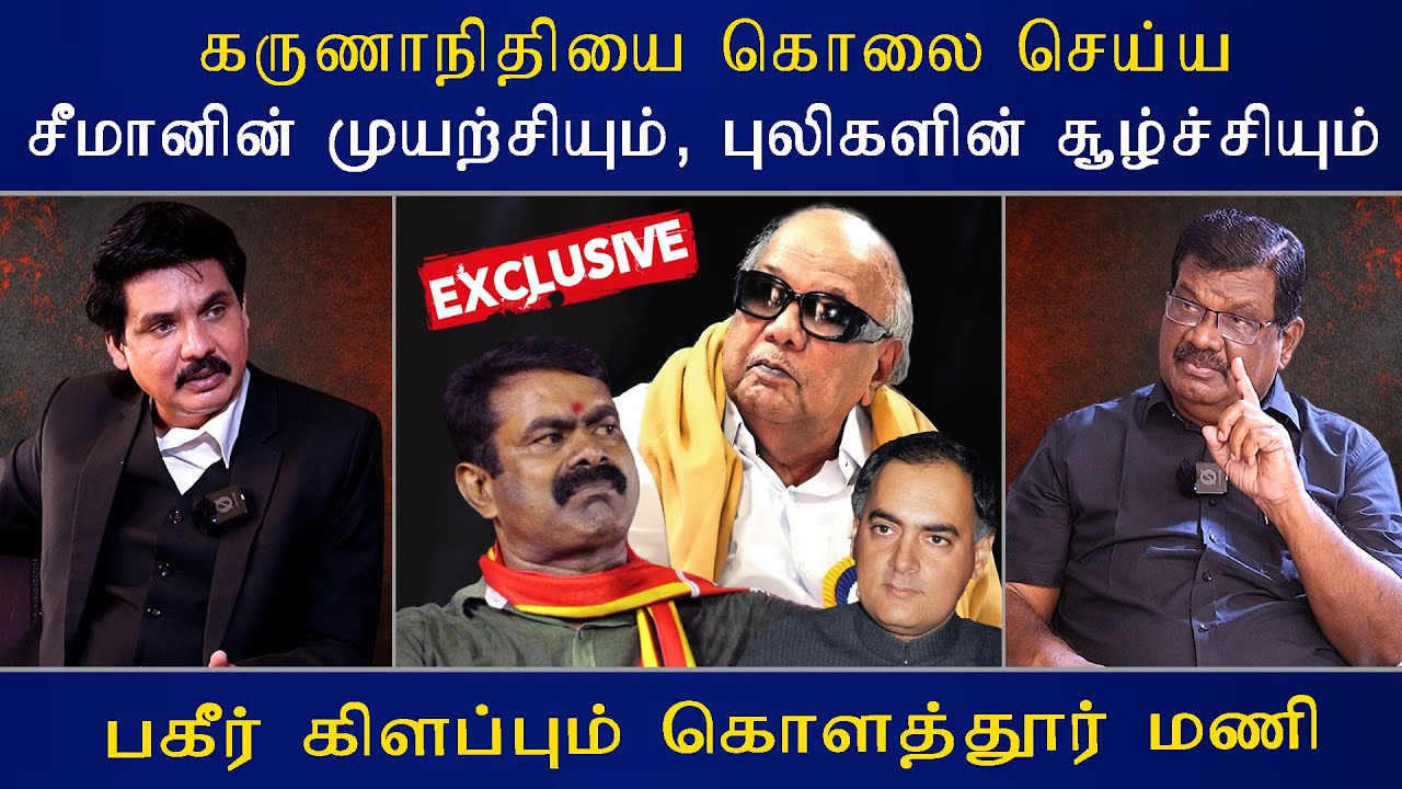 கருணாநிதியை கொலை செய்ய சீமானின்  முயற்சியும், புலிகளின் சூழ்ச்சியும் | Mukthar | MY INDIA 24x7