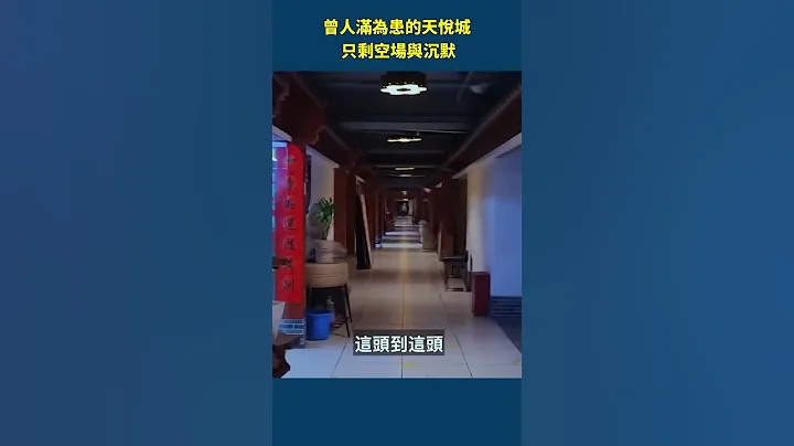 I saw it with my own eyes! Tianyue City, which used to be packed with customers, is now eerily em...