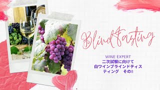 【JＳAソムリエワインエキスパート二次試験に向けて】白ワインブラインドティスティング8/ White wine blind tasting 8  2021年5月10日