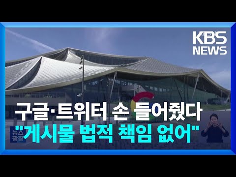   미 대법 구글 트위터 게시물 법적 책임 없어 첫 판결 KBS 2023 05 19