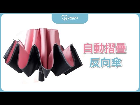Runway 全自動 反向折疊傘 晴雨兩用