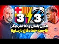 بارسلونا 3 کلوب بروژ 3 درخشش لامین یامال کافی نبود شب فاجعه خط دفاع بارسلونا 