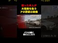 迷惑な煽り運転野郎が自爆するスカッとする瞬間#youtubeshorts #shortvideo #shorts