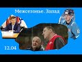 Межсезонье 12 апреля. Запад. КУДАШОВ, СОЧИ, РАЗИН НЕ УХОДИТ