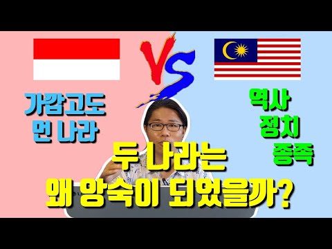 [인도네시아 vs 말레이시아] 두 나라는 왜 한국 일본만큼 뜨거운 사이가 되었을까?