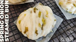 蔥花捲-天然酵母棄種再利用┃How To Make Spring Onion Steamed Bun