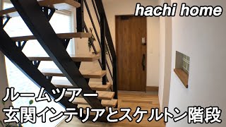 【ルームツアー】ヘキサゴンタイルを使った玄関インテリア・スケルトン階段を紹介します！