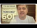 Три великих искушения поможет Бог преодолеть!