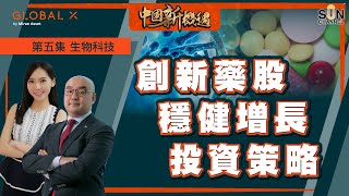全球疾病疫症頻生，生物藥劑及療法能否為人類帶來新希望？︱Sun Channel︱嘉賓︰鍾駿︱20210315