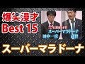 【作業用】スーパーマラドーナの漫才ベスト１５【お笑い芸人面白BGM】ホンキートーク