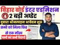 Bihar Board inter admission 2026 ,बिहार बोर्ड इंटर एडमिशन 2026 के लिए दो बड़ी अप्डेट जारी जल्दी देखे