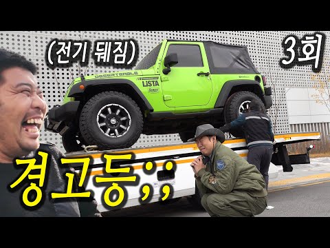 경고등이 들어오기 시작하네요..함 해봅시다 |랭글러 스토리 3회|  귀하신몸 수동 <strong>JK</strong> 랭글러 3.6 숏바디