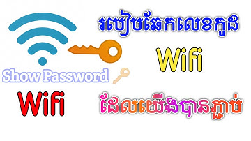 របៀបមើល​លេខកូដ​ WIFI ដែលយើងបានភ្ជាប់នៅលើកុំព្យូទ័រ-how to show wifi password in pc