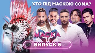 ШОУ МАСКА | ВИПУСК 5 | нові підказки/ хто під маскою сома?