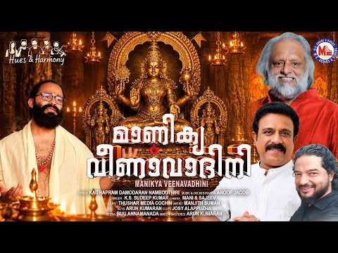 മാണിക്യവീണാവാദിനി | Manikyaveena Vadhini | Navaratri Special Song | Kaithapram Damodaran Namboothiri