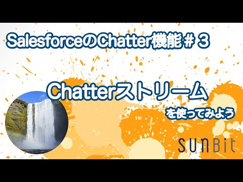 【SalesforceのChatter機能＃3】 Chatterストリーム