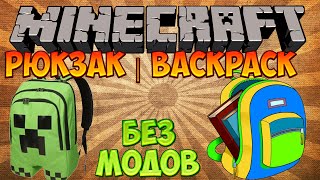 Майнкрафт: Рюкзак | Backpack БЕЗ МОДОВ Майнкрафт: Рюкзак | Backpack БЕЗ МОДОВ