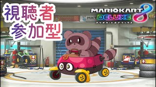 【#マリオカート8DX】視聴者 #参加型 ✿久しぶりになった！！！！！【ロビー戦】