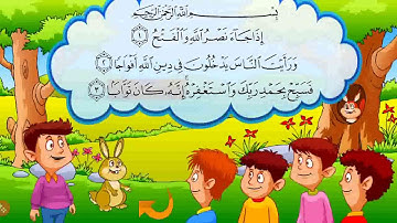 تعليم سوره النصر  للاطفال مكررة 10 مرات