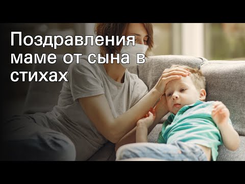 Поздравления маме от сына в стихах