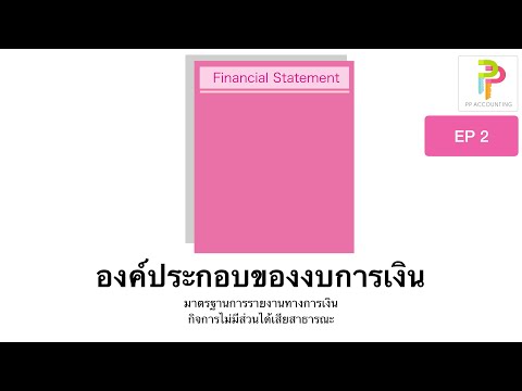 วีดีโอ: องค์ประกอบของงบการเงินคืออะไร?