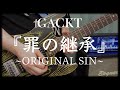 【GACKT】罪の継承 ~ORIGINAL SIN~ Guitar Cover【TRICKSTER】