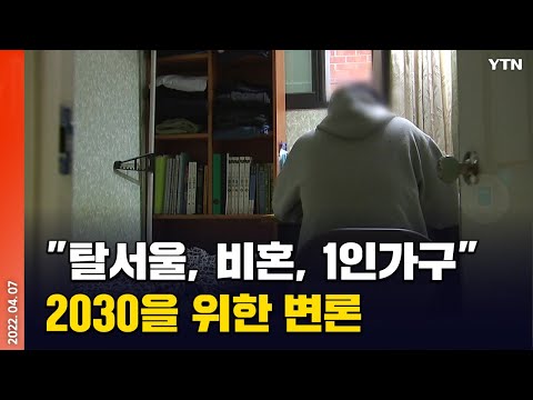 [에디터픽] "탈서울, 비혼, 1인가구"..2030을 위한 변론 / YTN