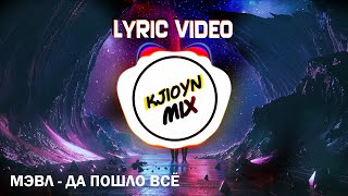 Мэвл - Да пошло всё (Текст песни)(Lyric video)