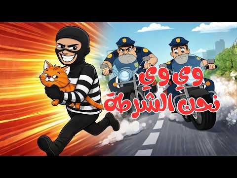 وي وي نحن الشرطة أغاني أطفال  