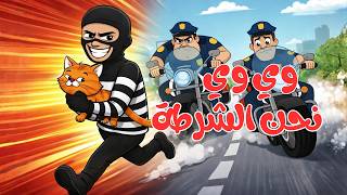 وي وي نحن الشرطة   أغاني أطفال           سمعها