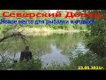 Северский Донец. Новое место для рыбалки и отдыха.