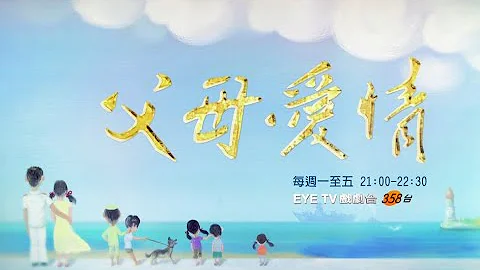 【父母愛情】8/17起，週一至週五，晚間9點至10點半 - 天天要聞