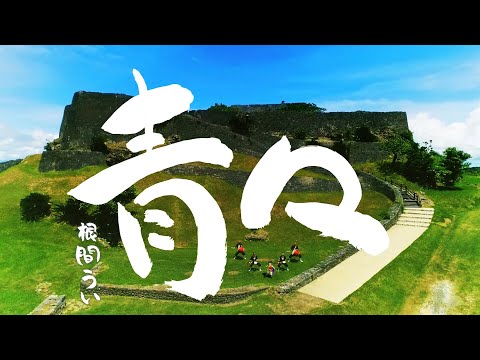 根間ういオリジナル曲「青々」MV【HYコラボ】