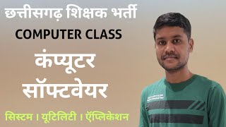 कंप्यूटर सॉफ्टवेयर । सिस्टम । ऍप्लिकेशन । यूलिलिटी । cg shikshak bharti class | cg teacher bharti screenshot 4