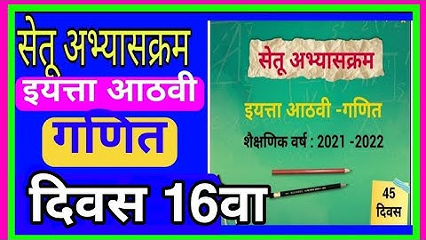 सेतू अभ्यासक्रम| इयत्ता आठवी |गणित|दिवस 16 वा|Setu abhyaskram iyatta 8vi Ganit Divas16|bridge course