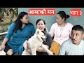  sathi aama ko man  full episode 3 by jasu rai        