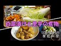 【70代を生きるNo.13】「白菜漬け・下漬け」、ばあちゃんの大好きな「里芋と鶏モモ肉の煮物」です。