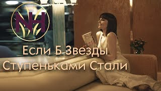 Natavan Həbibi - Eсли Б Звезды Ступеньками Стали